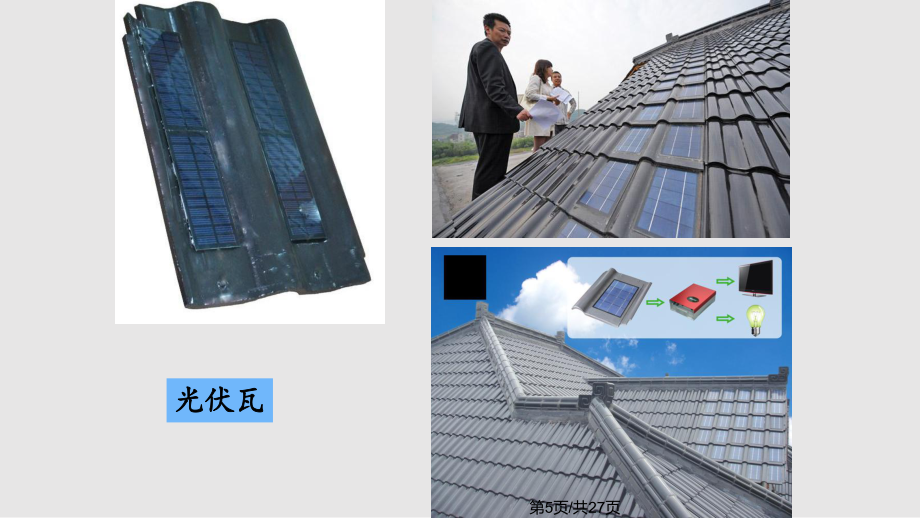 光伏建筑一體化系統安裝與設備詳解