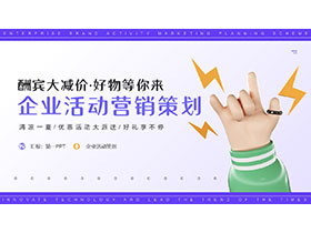 品牌營(yíng)銷PPT 企業(yè)營(yíng)銷策劃的核心力量
